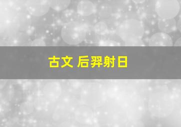 古文 后羿射日